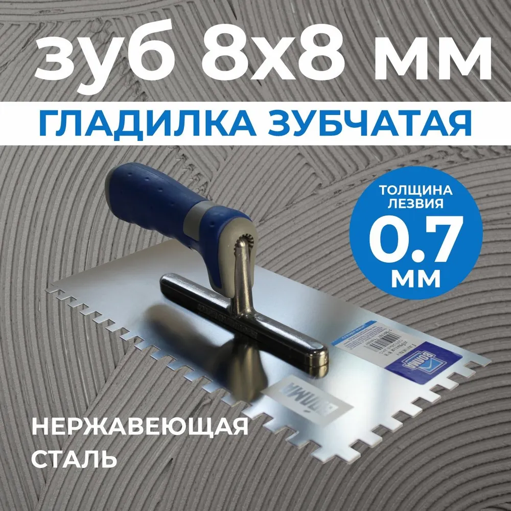 Гладилка зубчатая 8*8 ВОЛМА, нержавеющая сталь, двухкомпонентная ручка