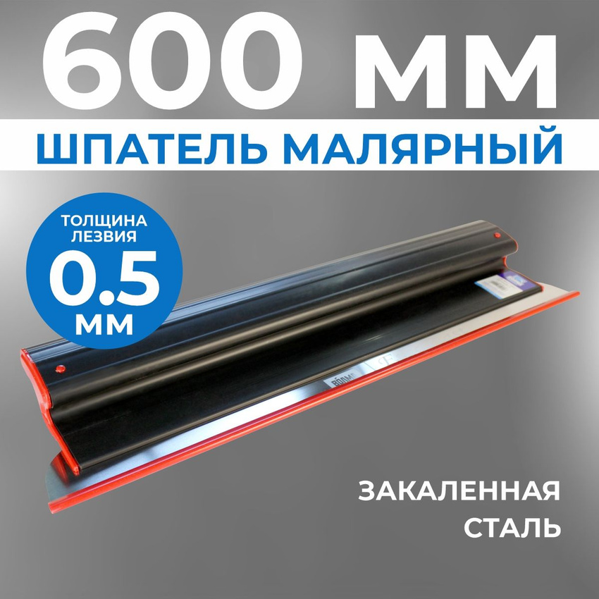 Шпатель ERGOPLAST 600x0,5 мм., со сменным полотном